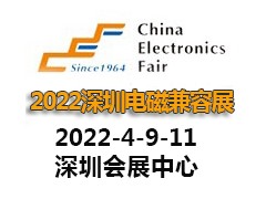 2022深圳国际电磁兼容暨微波天线展览会：开启电磁兼容与微波技术新篇章