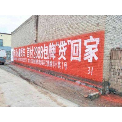 营口墙体广告留下你的经典营口刷墙广告