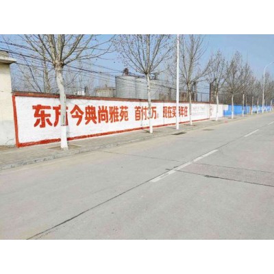 辽宁墙体广告经得住考验辽宁墙体广告施工