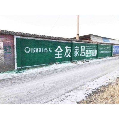 盘锦墙体广告让我们做的更好盘锦墙体写大字