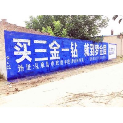 抚顺墙体广告你值得拥有抚顺墙体广告施工