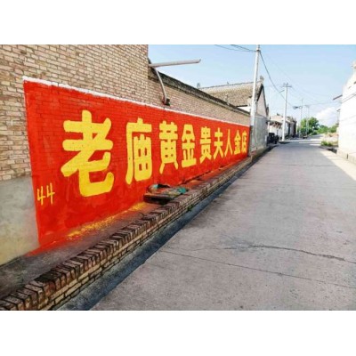 辽宁墙体广告分享生活的甜美辽宁墙体手绘标语