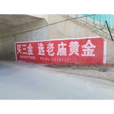 铁岭墙体广告超越平凡铁岭墙体广告施工