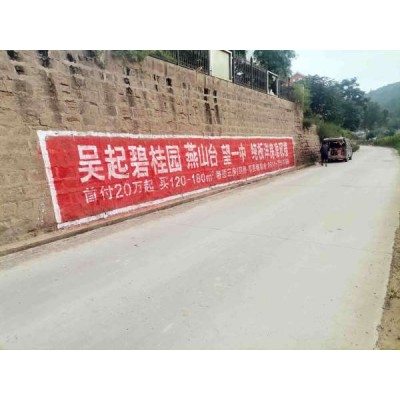 辽阳墙体广告让我们做的更好辽阳刷墙广告公司