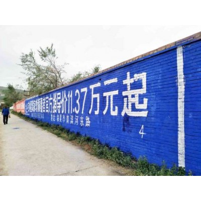 锡林郭勒盟墙体广告施工,锡林郭勒盟墙体广告哪家更专业