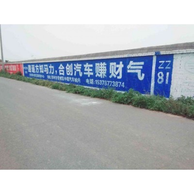 巴彦淖尔刷墙广告公司,巴彦淖尔墙体广告好不好