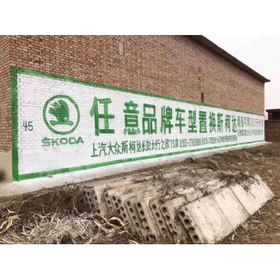内蒙古墙体手绘标语,内蒙古墙体广告哪家效果好