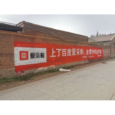 贺州墙体广告 贺州房地产墙体广告 贺州户外刷墙广告