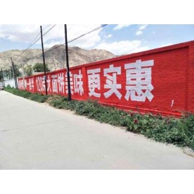 山南外墙广告字,山南墙体广告选哪家