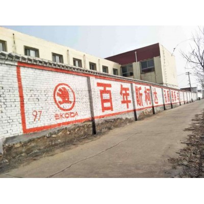 白城墙体广告乡村视觉创意白城墙体喷绘广告