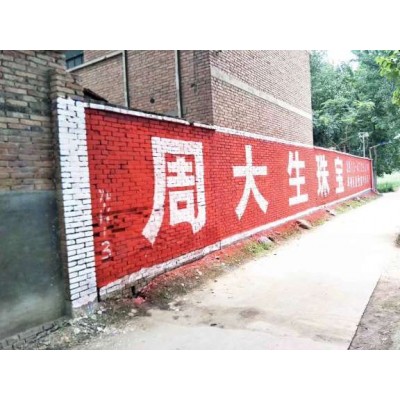 贵阳电商墙体广告 贵阳墙体写大字广告服务