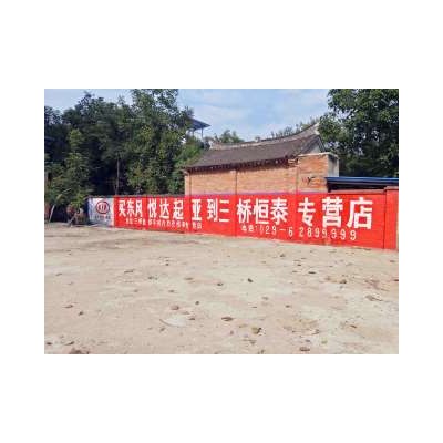 铜陵涂料墙体广告,铜陵墙体文字广告, 铜陵外墙墙体画