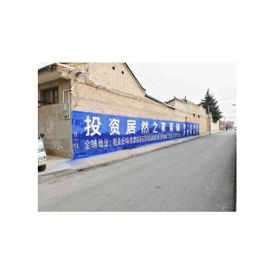 安徽涂料墙体广告,安徽刷墙体广告, 安徽围墙彩绘