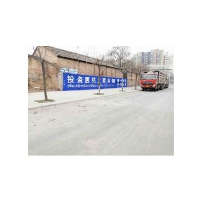 马鞍山涂料墙体广告,马鞍山周边墙体广告, 马鞍山围墙彩绘