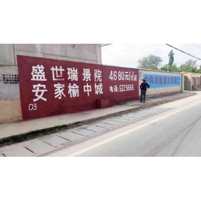 宣城墙上喷绘广告 墙体广告制作广告 宣城墙画手绘