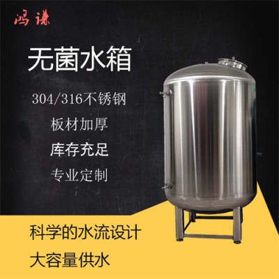瑞丽鸿谦卫生级无菌水箱纯净水源不锈钢立式储罐水箱做工优越