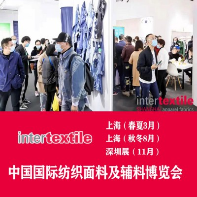 2023上海面辅料展览会(interTEXTILE)
