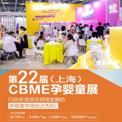 2022上海孕婴童展览会CBME-上海婴童展