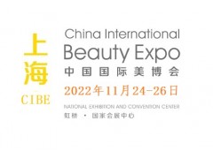 2022上海国际美博会：引领美容美发行业的全产业链盛会