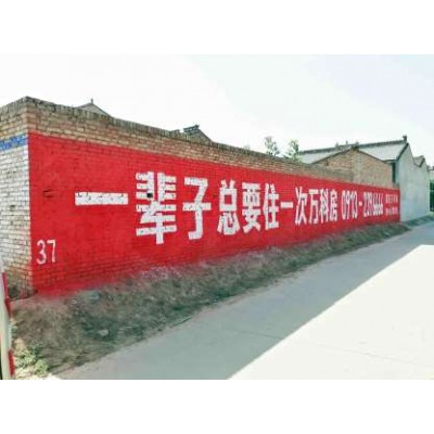自贡农村围墙喷绘广告,土味里面藏惊喜！
