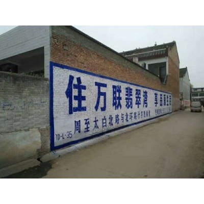 河源农村刷墙广告  河源邮政墙体广告尺寸