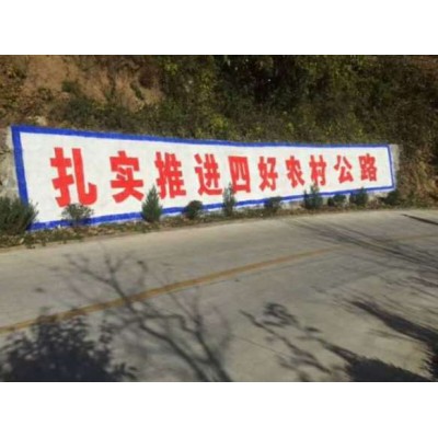 惠州农村刷墙广告  惠州户外刷墙广告哪家靠谱