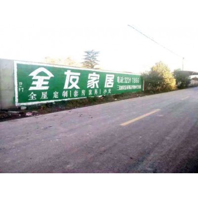 铜陵房地产墙体广告 铜陵手刷墙体广告多少钱