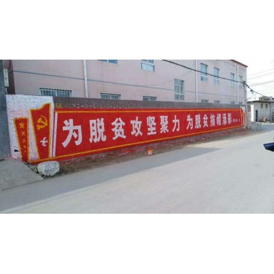 南阳社旗墙体大字标语,农村墙上标语,立体手绘墙