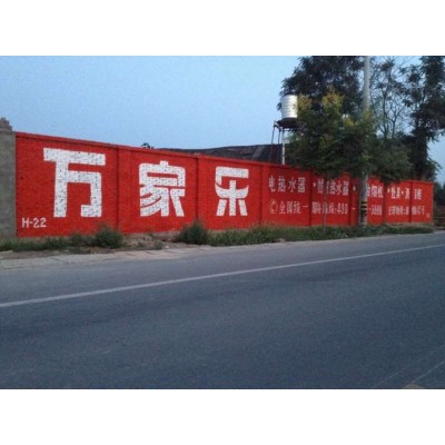 广东墙体广告喷字 持久的广告解决方案与服务