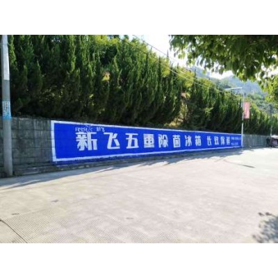 黄山墙体广告：为您打造高效宣传的新选择