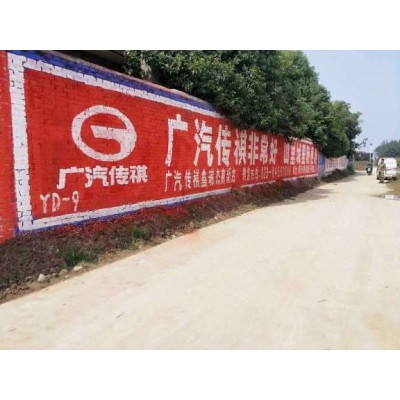 肇庆刷墙广告收费,肇庆墙体宣传广告