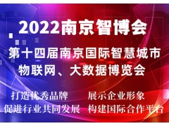 2022第十四届南京国际智慧城市|物联网|大数据博览会