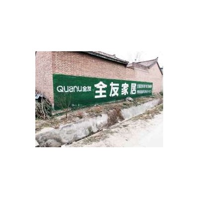 泰安乡镇围墙刷大字广告展望2023泰安墙体广告