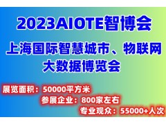 2023上海智博会|第十五届上海智慧城市物联网大数据展会