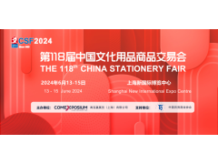 2024上海文化会(第118届中国文化用品展)CSF