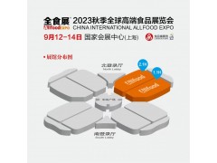 2023秋季全球高端食品展览会（上海 ）