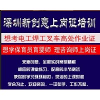 深圳龙华安监局焊工、电工、登高上岗操作速成培训、全国都可用