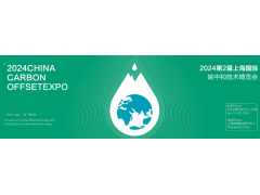 2024上海国际碳中和技术博览会/环博会同期展