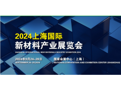 2024上海国际新材料产业展览会/半导体材料展