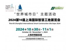 2024第十届上海国际智慧工地展览会