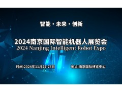 探索未来科技盛宴，2024南京国际智能机器人展览会邀您共襄盛举