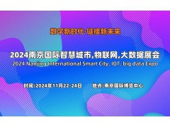 探索智慧城市的未来：2024南京国际智慧城市博览会邀您共赴数字新时代