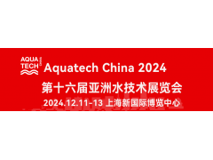 中国水处理展/2024第16届上海水技术展