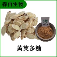 森冉生物 黄芪提取物 绵芪提取物 黄芪多糖 比例提取