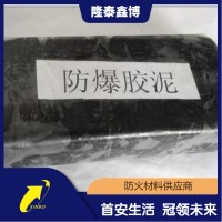 隆泰鑫博按需定制防爆胶泥 黑色防火胶泥优选品牌