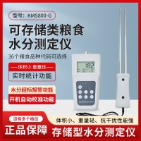 粮食面粉谷物带存储数据智能水分仪KMS800G