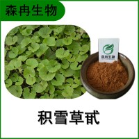 森冉生物 积雪草提取物 马蹄草提取物 积雪草甙