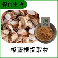 森冉生物 板蓝根提取物 蓝靛提取物 比例提取原料粉