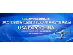 2025北京国际低空经济及无人机系统产业展览会