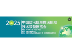2025第十届中国防汛抗旱排涝抢险技术装备展览会